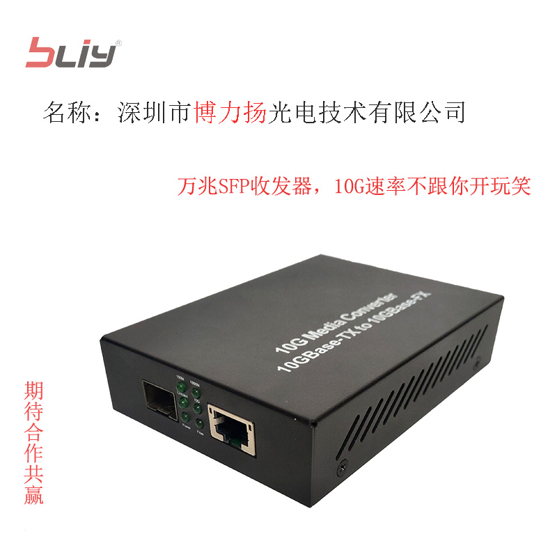 深圳市博力揚萬兆收發(fā)器10G收發(fā)器萬兆速率SFP+光纖收發(fā)器