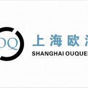 上海歐沁機電工程技術有限公司