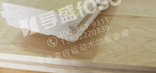 籃球場館實(shí)木運(yùn)動(dòng)地板的施工方面解析？