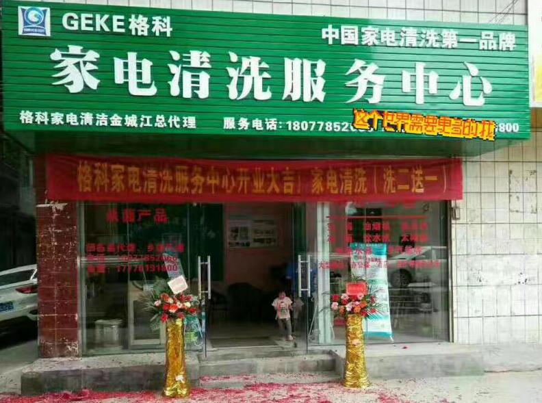?蚌埠市格科家電清洗加盟，讓你不走彎路，創(chuàng)業(yè)無(wú)憂
