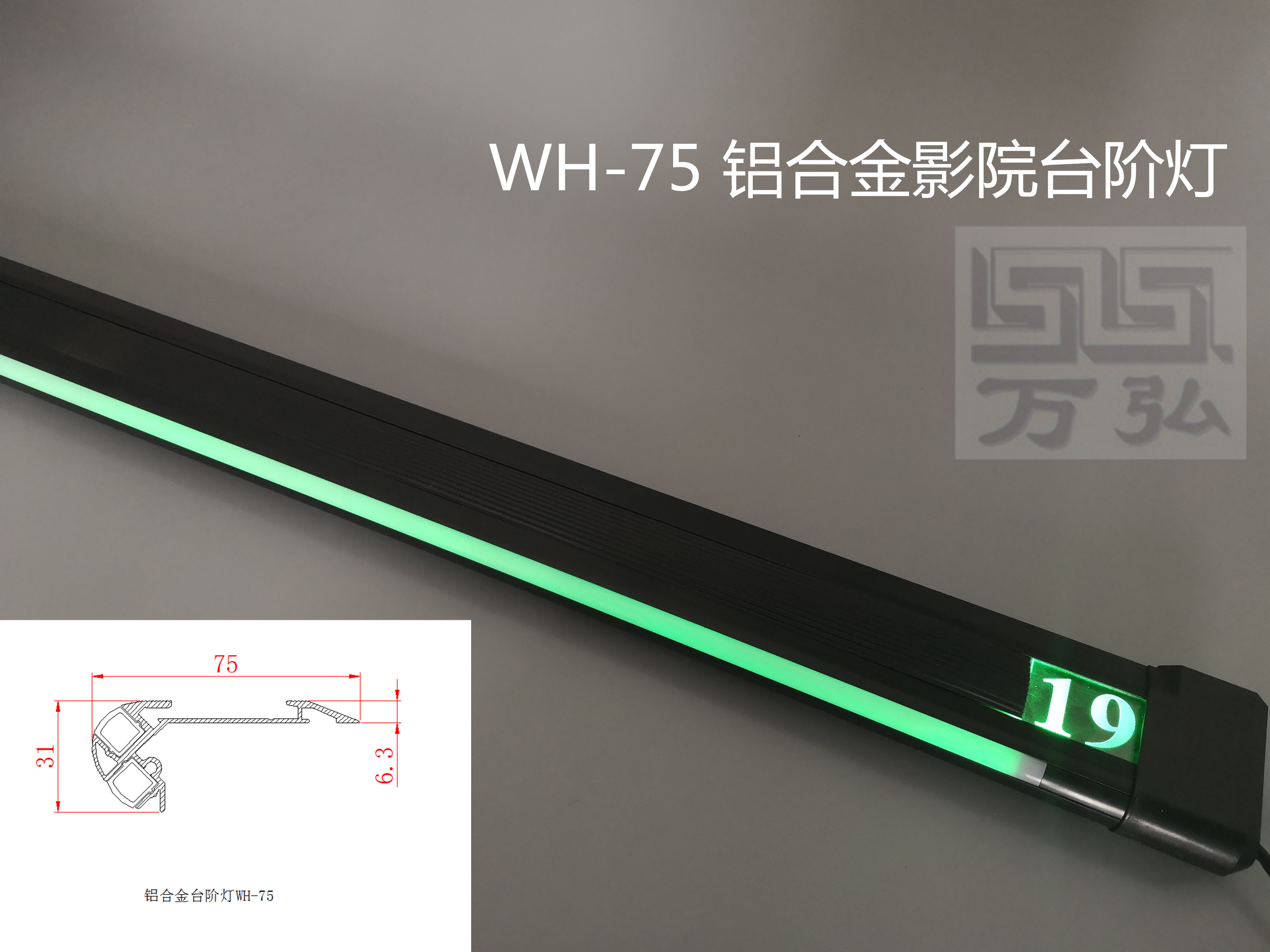 萬弘影院臺(tái)階燈樓梯燈踏步燈踢腳燈鋁合金LED燈支持定做