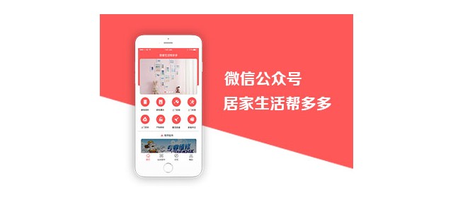 濟(jì)南小溪暢流微信公眾號定制開發(fā)案例居家生活幫多多