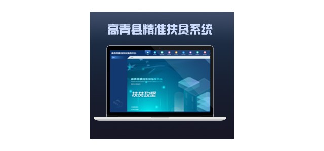 濟南小溪暢流軟件定制開發(fā)案例高青縣精準(zhǔn)扶貧系統(tǒng)