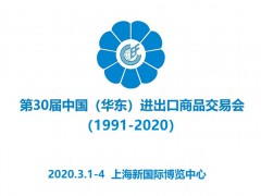 2020中國(guó)華東進(jìn)出口商品交易會(huì)|上海華交會(huì)