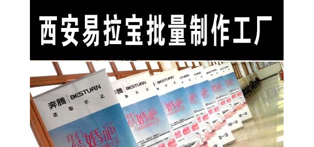 西安太白南路噴繪桁架,kt板海報(bào)架,宣傳展板旗幟,海報(bào)彩頁