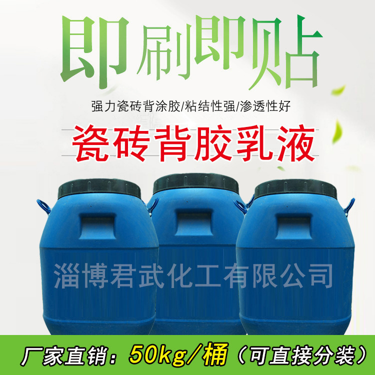 山東/淄博（瓷磚背涂膠乳液，強力瓷磚粘結劑，?；u背膠）