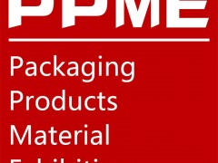 PPME2020上海國(guó)際包裝制品與材料展覽會(huì)