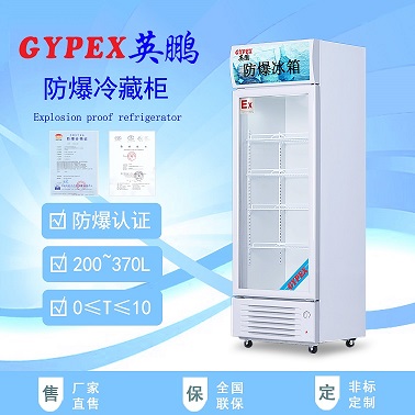 邯鄲防爆冰箱/實驗室防爆冰箱/醫療防爆冰箱