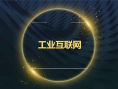 2020南京國際工業(yè)互聯(lián)網(wǎng)及工業(yè)通訊展會資訊