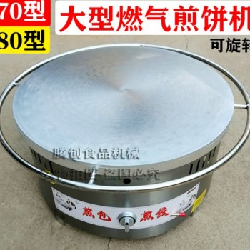 80大型燃?xì)饧屣灆C(jī),商用70型手工旋轉(zhuǎn)煤氣煎餅爐