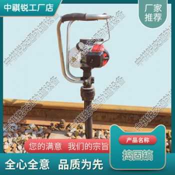 遼寧NCD-1內燃沖擊式搗鎬_鐵路工務器材|售后