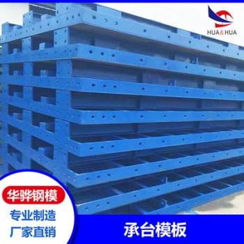 江蘇南京市廠家直發承臺模板系梁模板圓柱鋼模板