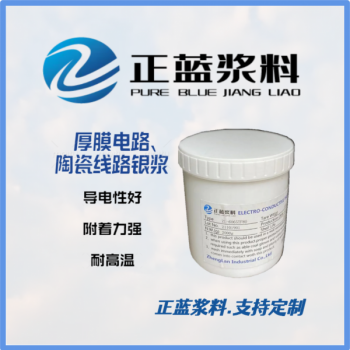 導電漿料產品--厚膜電路、陶瓷線路銀漿