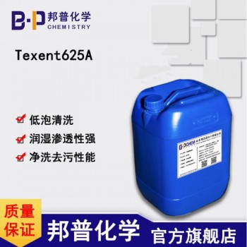 Texent625A低泡強(qiáng)潤(rùn)濕滲透低泡清洗