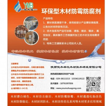 優木寶-木制品，細木工板，刨花板防霉劑