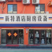 濟南新特酒店用品有限公司