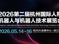 2026第二屆杭州國際人形機器人與機器人技術(shù)展覽會