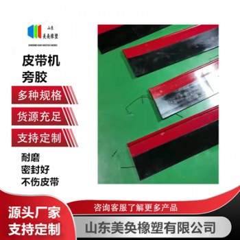 輸煤皮帶機(jī)兩側(cè)撒料擋煤旁膠 復(fù)合聚氨酯材質(zhì) 美奐橡塑