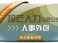合肥人事外包有邦芒 開啟企業(yè)人力成本節(jié)約新路徑
