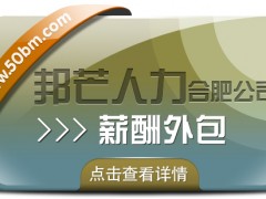 成本*率低愁煞人？合肥邦芒薪酬外包速來(lái)救場(chǎng)